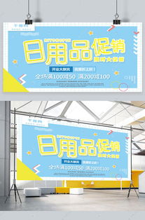 孟菲斯簡約日用品促銷宣傳展板海報模板下載 千庫網